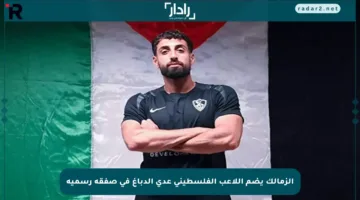 الزمالك يضم اللاعب الفلسطيني عدي الدباغ في صفقة رسمية